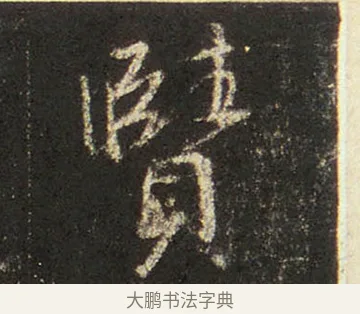賾 · 王羲之 · 行书（书体参考） · 圣教序 · 第 16 页