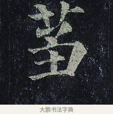 蒭 · 颜真卿 · 楷书（书体参考） · 颜真卿 多宝塔碑 二玄社版 · 第 36 页