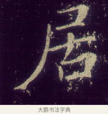 居 · 敬客 · 楷书（书体参考） · 王居士砖塔铭 · 第 1 页