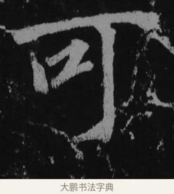 可 · 徐浩 · 楷书（书体参考） · 不空和尚碑 · 第 38 页