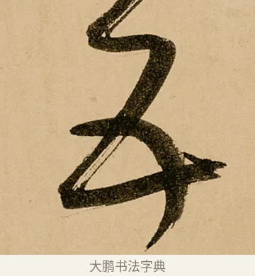 五 · 鲜于枢 · 草书（书体参考） · 王安石杂诗卷 · 第 20 页