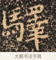 驛 · 佚名 · 魏碑（书体参考） · 北魏刁遵墓志铭 · 第 1 页