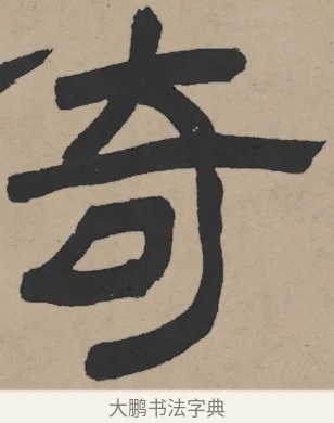 倚 · 王铎 · 隶书（书体参考） · 三潭诗卷 · 第 1 页