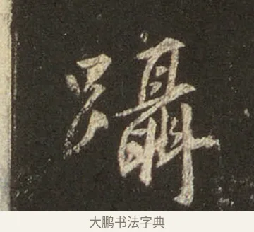 躡 · 王羲之 · 行书（书体参考） · 圣教序 · 第 14 页