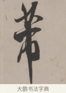 芾 · 米芾 · 草书（书体参考） · 米芾尺牍全册合卷 · 第 3 页
