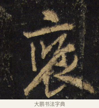 褒 · 王羲之 · 行书（书体参考） · 圣教序 · 第 10 页
