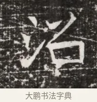 沼 · 佚名 · 魏碑（书体参考） · 北齐高建墓志铭（齐故齐沧二州刺史高公墓铭） · 第 1 页