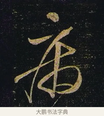 病 · 张芝 · 草书（书体参考） · 冠军帖 · 第 1 页