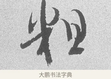 粗 · 文彦博 · 行书（书体参考） · 内翰帖 · 第 2 页