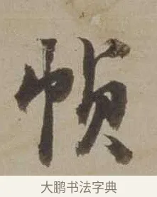幀 · 沈周 · 行书（书体参考） · 声光帖 · 第 1 页