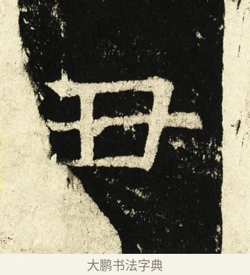 丑 · 褚遂良 · 楷书（书体参考） · 伊阙佛龛碑 · 第 86 页