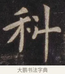 科 · 虞世南 · 楷书（书体参考） · 孔子庙堂碑 · 第 11 页