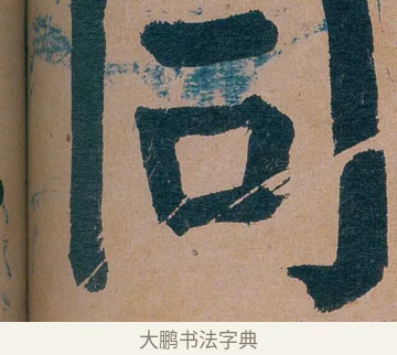 同 · 谭延闿 · 楷书（书体参考） · 谭延闿临麻姑仙坛记 · 第 57 页