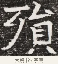 殞 · 佚名 · 魏碑（书体参考） · 东魏元融妃卢贵兰墓志铭 · 第 1 页