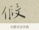 假 · 蔡襄 · 行书（书体参考） · 虹县帖 · 第 1 页