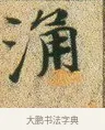 涌 · 文徵明 · 楷书（书体参考） · 草堂十志 · 第 10 页
