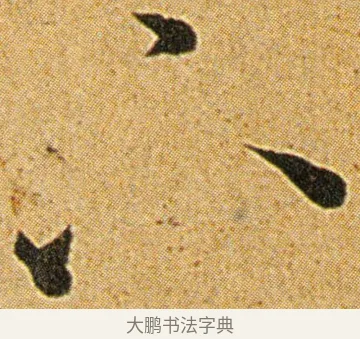 下 · 王宠 · 草书（书体参考） · 王宠《李白古风诗卷》 · 第 9 页