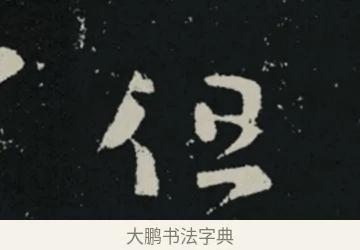 但 · 王羲之 · 草书（书体参考） · 十七帖 · 第 1 页