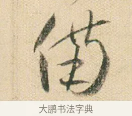 備 · 贺知章 · 草书（书体参考） · 草书孝经 · 第 4 页