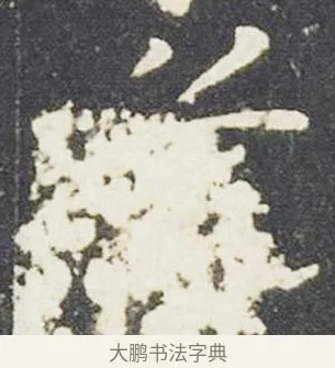 兮 · 王献之 · 楷书（书体参考） · 洛神赋十三行 · 第 3 页