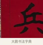 兵 · 李瑞清 · 楷书（书体参考） · 楷书李太夫人七秩寿序八屏 · 第 2 页