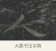 巾 · 王羲之 · 楷书（书体参考） · 黄庭经 · 第 3 页