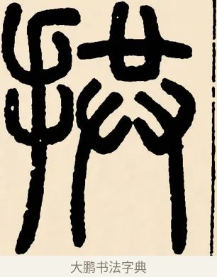 拱 · 邓石如 · 篆书（书体参考） · 篆书千字文 · 第 8 页