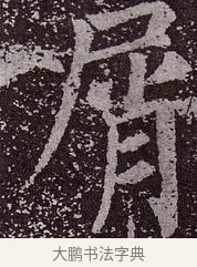 屑 · 颜真卿 · 楷书（书体参考） · 郭虚己墓志 · 第 37 页