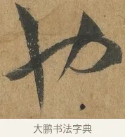 也 · 孙过庭 · 草书（书体参考） · 书谱 · 第 11 页