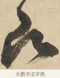 借 · 鲜于枢 · 草书（书体参考） · 石鼓歌 · 第 7 页