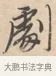 巨 · 唐寅 · 行书（书体参考） · 致徐尚德书 · 第 1 页