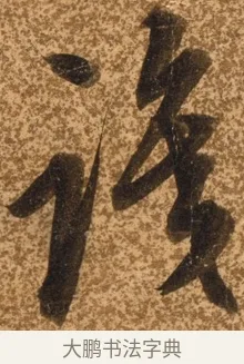 識 · 陈继儒 · 行书（书体参考） · 四首诗 · 第 1 页