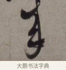 來 · 徐渭 · 草书（书体参考） · 行草书诗卷 · 第 14 页