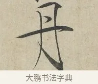 丹 · 赵佶 · 楷书（书体参考） · 牡丹诗帖 · 第 1 页
