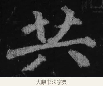 共 · 徐浩 · 楷书（书体参考） · 不空和尚碑 · 第 30 页