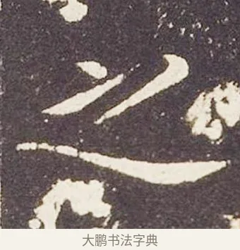 之 · 王献之 · 楷书（书体参考） · 洛神赋十三行 · 第 1 页
