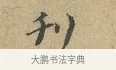 刊 · 富弼 · 行书（书体参考） · 温柑帖 · 第 1 页