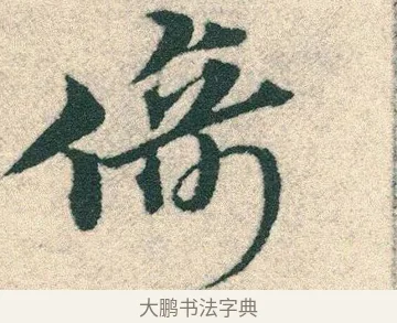 倚 · 宋克 · 章草（书体参考） · 急就章 · 第 13 页