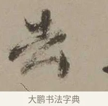 去 · 沈周 · 行书（书体参考） · 声光帖 · 第 1 页