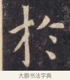 于 · 虞世南 · 楷书（书体参考） · 孔子庙堂碑 · 第 14 页