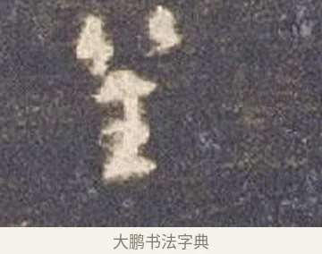 笙 · 智永 · 草书（书体参考） · 真草千字文册 · 第 13 页