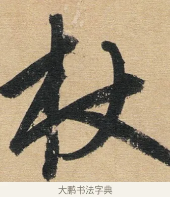 杖 · 赵孟頫 · 行书（书体参考） · 归去来辞 · 第 1 页