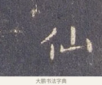 仙 · 智永 · 楷书（书体参考） · 真草千字文册 · 第 13 页