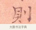 則 · 司马光 · 楷书（书体参考） · 宁州帖 · 第 1 页
