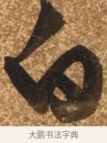 白 · 陈继儒 · 行书（书体参考） · 四首诗 · 第 1 页