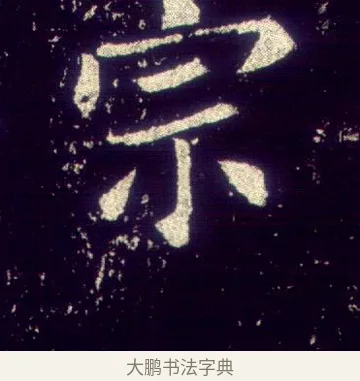 宗 · 敬客 · 楷书（书体参考） · 王居士砖塔铭 · 第 2 页
