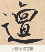 邅 · 米芾 · 行书（书体参考） · 离骚经 · 第 48 页