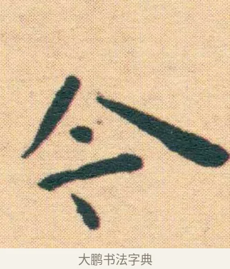 今 · 王宠 · 楷书（书体参考） · 王宠《游包山集》 · 第 21 页