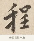 程 · 佚名 · 隶书（书体参考） · 夏承碑 · 第 7 页