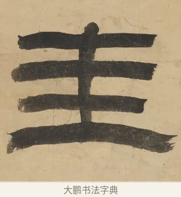 圭 · 阮元 · 隶书（书体参考） · 隶书七言联（刘光伯六经） · 第 1 页